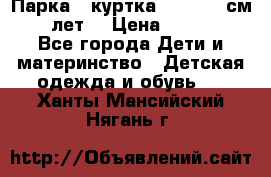 Парка - куртка next 164 см 14 лет  › Цена ­ 1 200 - Все города Дети и материнство » Детская одежда и обувь   . Ханты-Мансийский,Нягань г.